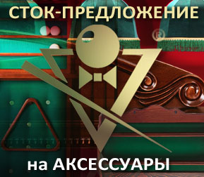 Сток-предложение на аксессуары Сток-предложение на аксессуары